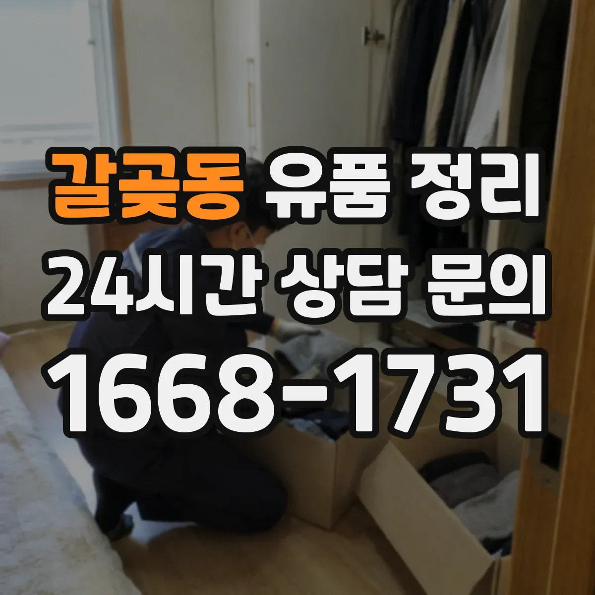 갈곶동 유품 정리