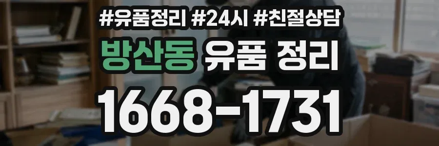 방산동 유품 정리