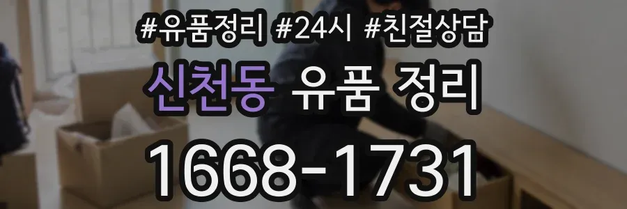신천동 유품 정리