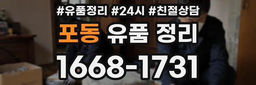 포동 유품 정리
