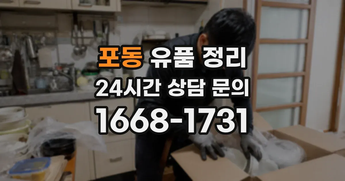 포동 유품 정리