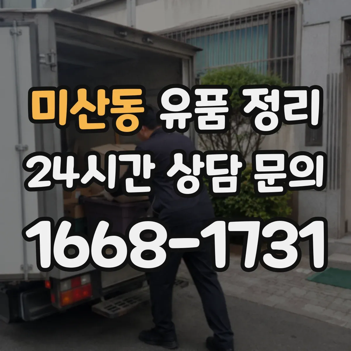 미산동 유품 정리 전자제품 안전 운반 동선과 포장 자재 선택