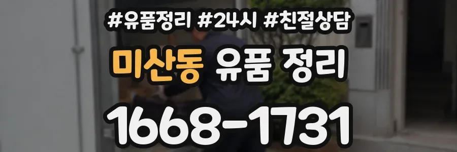 미산동 유품 정리