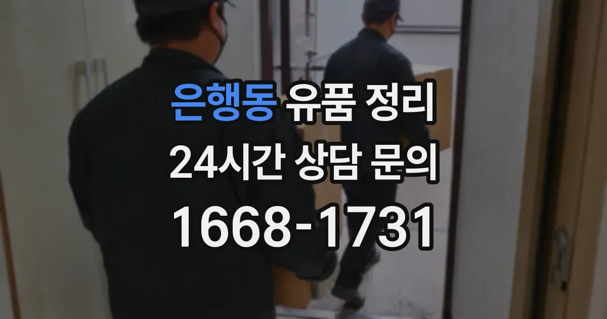 은행동 유품 정리