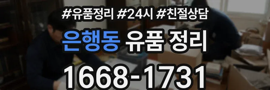 은행동 유품 정리