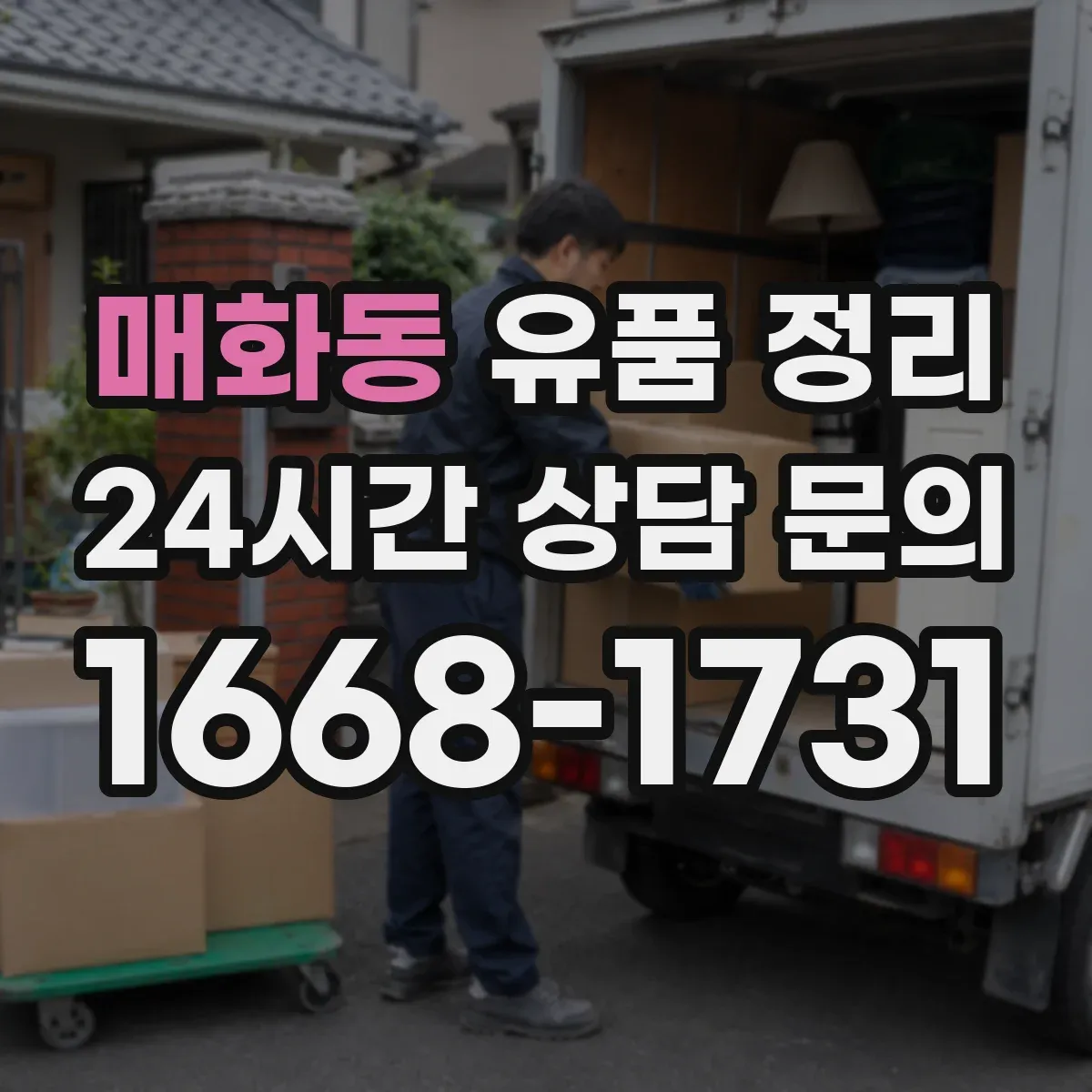 매화동 유품 정리