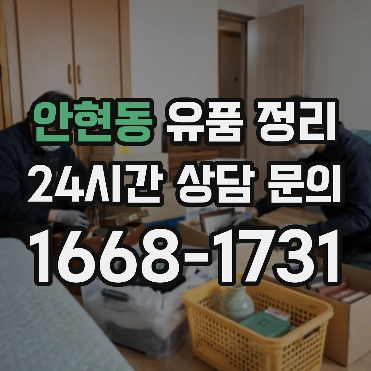안현동 유품 정리