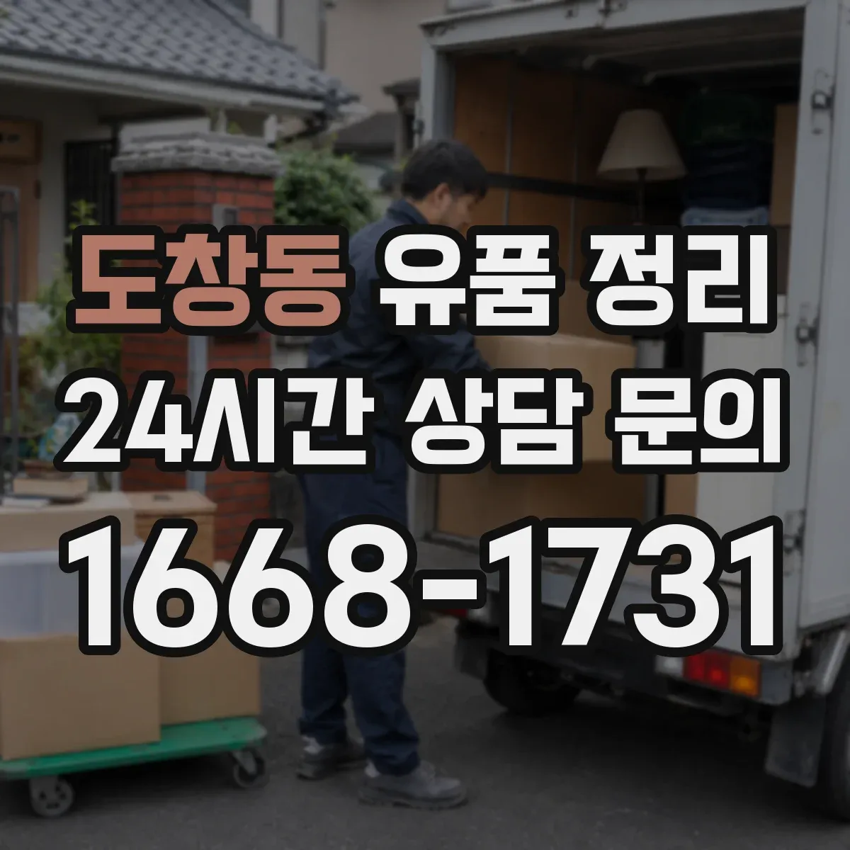 도창동 유품 정리 전자제품 누유·냄새 확인 후 처리 순서