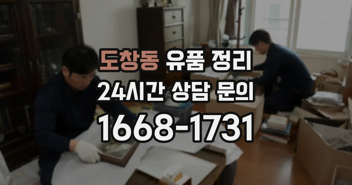 도창동 유품 정리