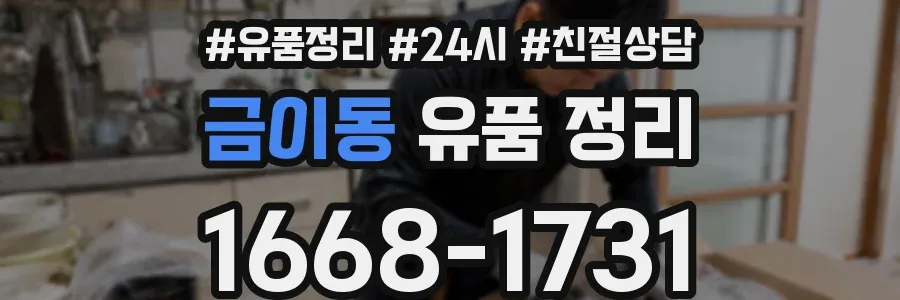 금이동 유품 정리