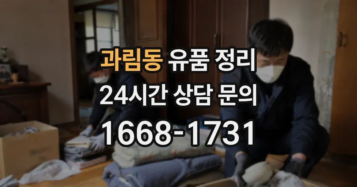 과림동 유품 정리