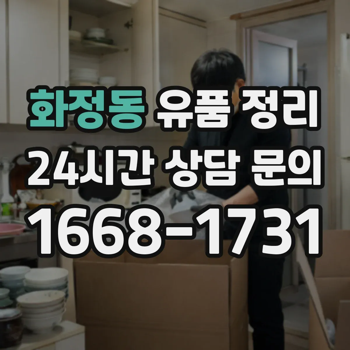 화정동 유품 정리 상속 관련 재산 가액 산정 관점에서 정리하기
