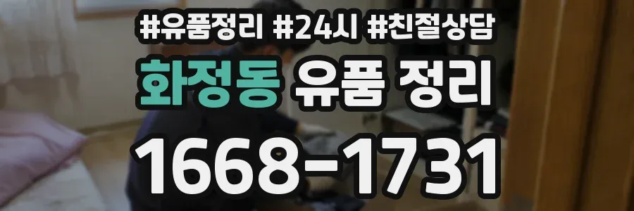 화정동 유품 정리