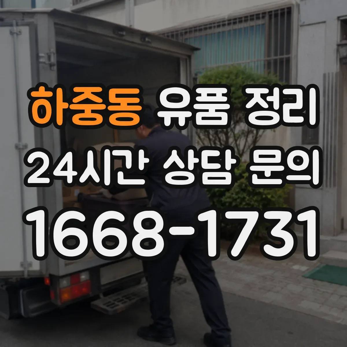 하중동 유품 정리 보석·현금 분리 보관 전 체크 항목