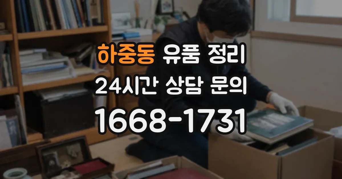 하중동 유품 정리