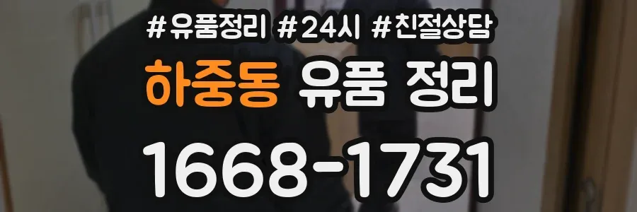 하중동 유품 정리