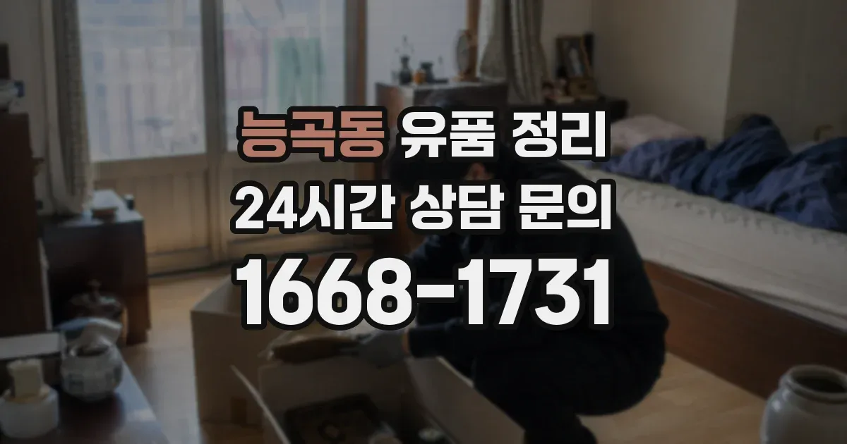 능곡동 유품 정리