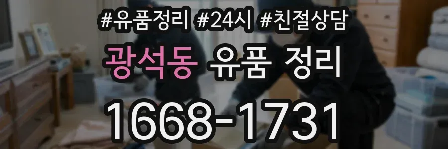 광석동 유품 정리