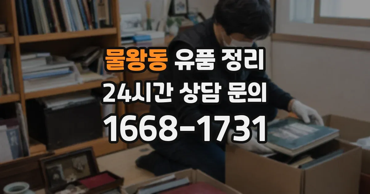 물왕동 유품 정리