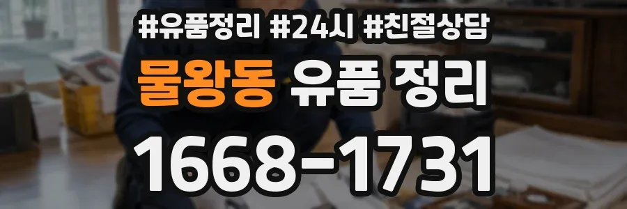 물왕동 유품 정리