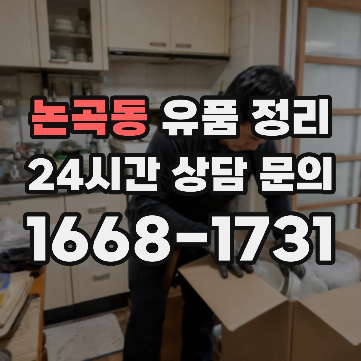 논곡동 유품 정리 클라우드 저장자료 접근 방법과 확인