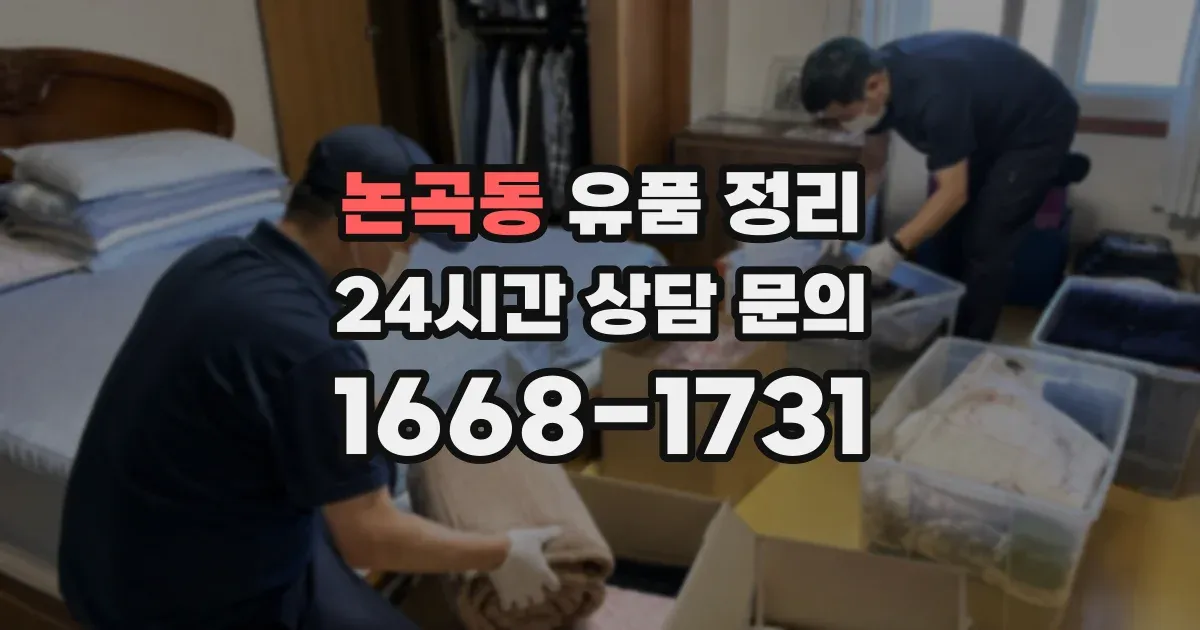 논곡동 유품 정리
