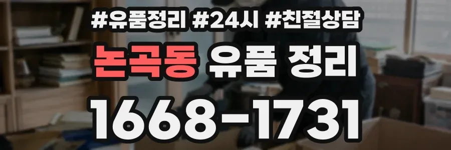 논곡동 유품 정리