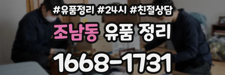 조남동 유품 정리