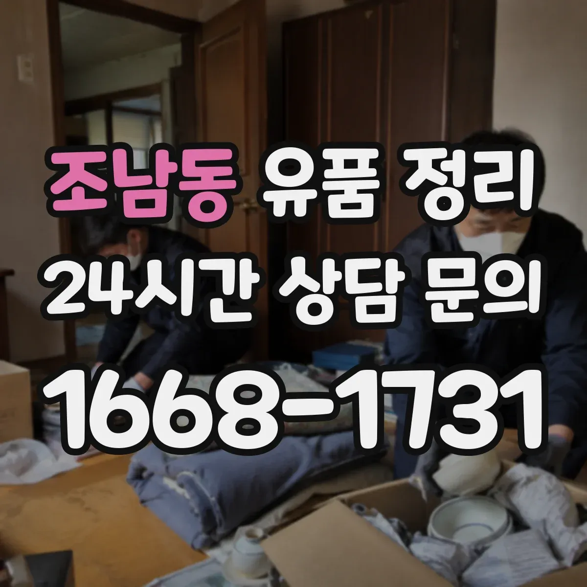 조남동 유품 정리