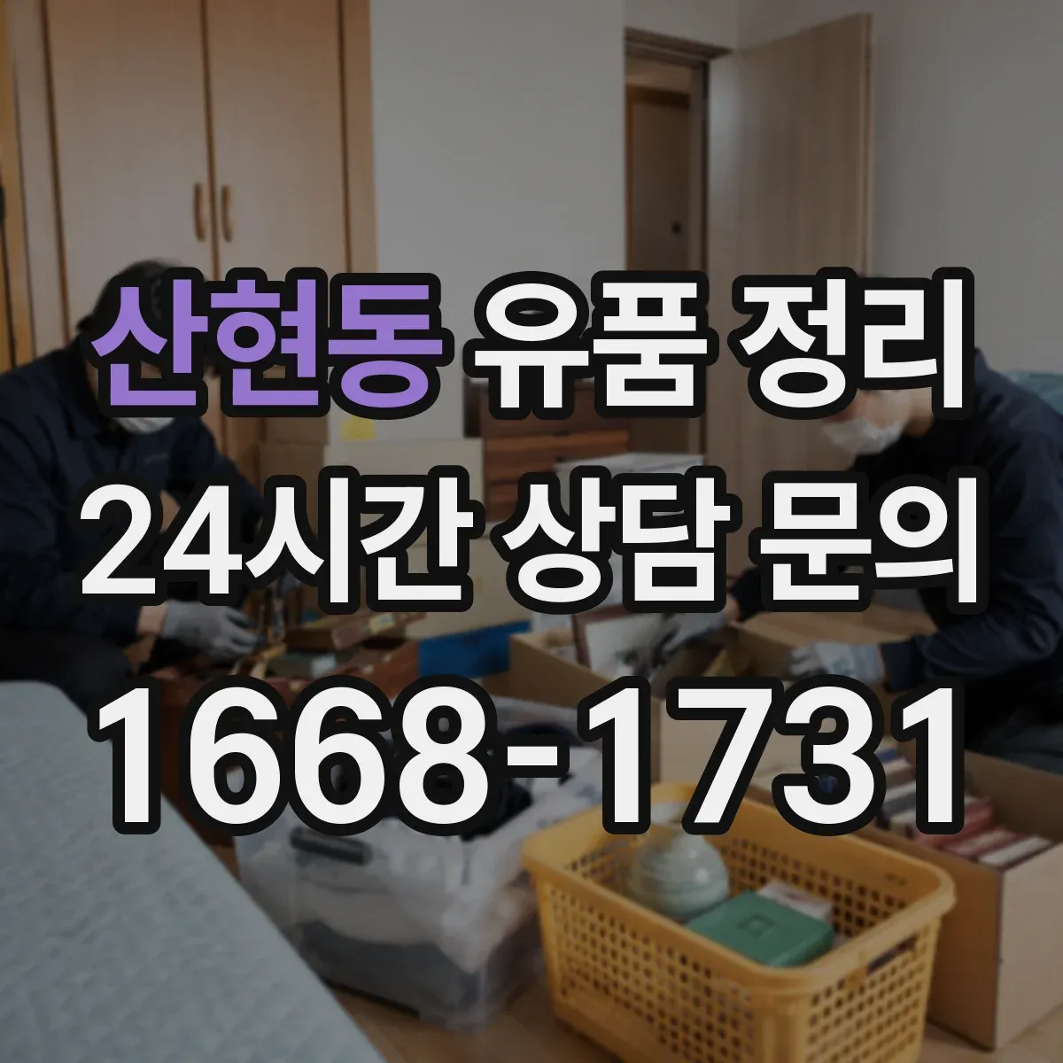 산현동 유품 정리 향초·향로 등 소모품 보관 기한 체크