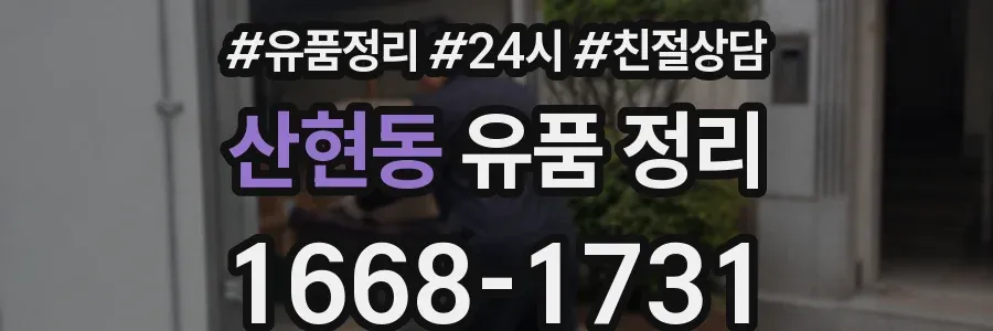 산현동 유품 정리