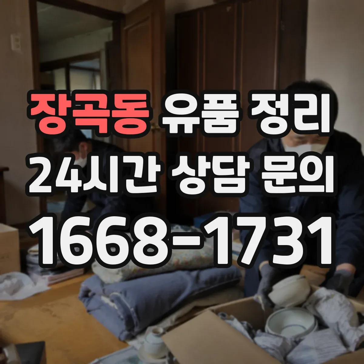 장곡동 유품 정리 금품 분류 기준과 확인 순서 안내