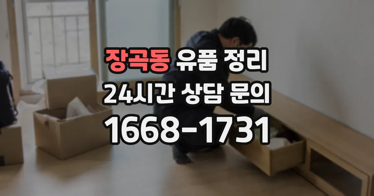 장곡동 유품 정리