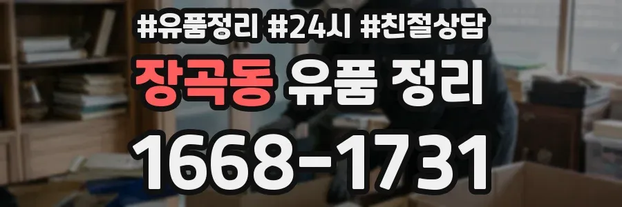 장곡동 유품 정리