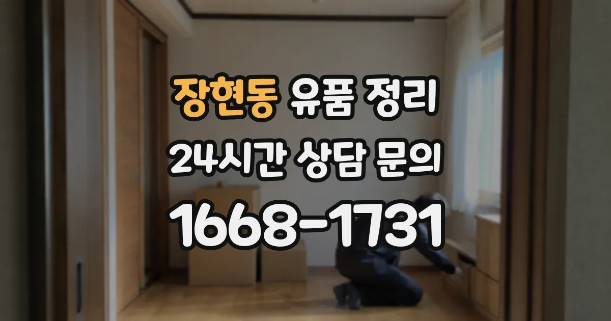 장현동 유품 정리