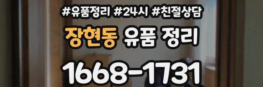 장현동 유품 정리