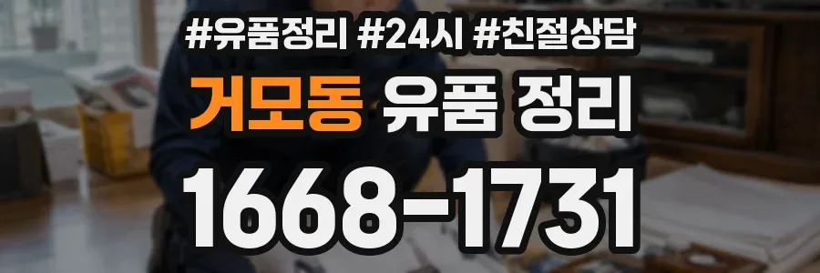 거모동 유품 정리