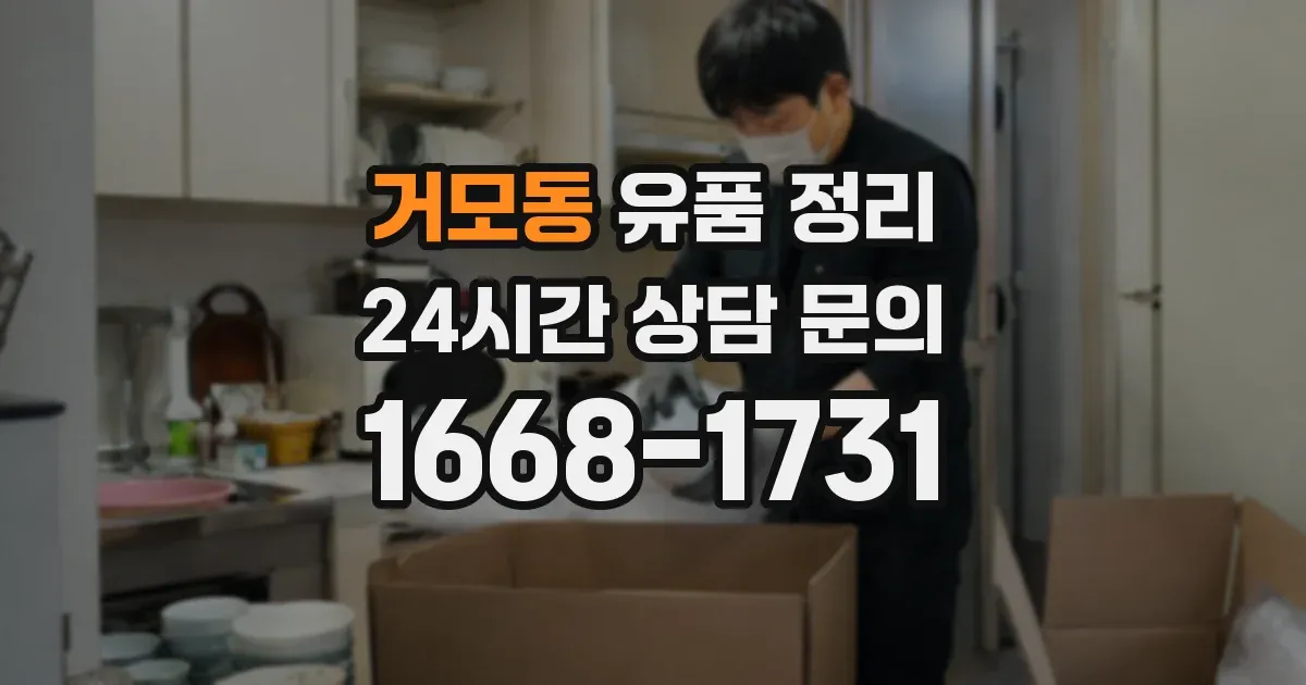 거모동 유품 정리