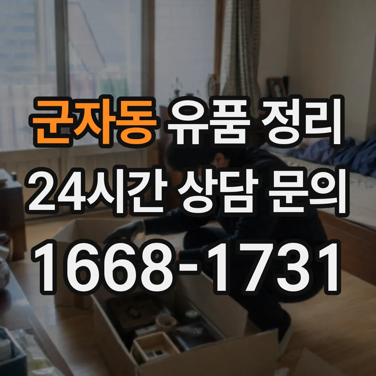 군자동 유품 정리
