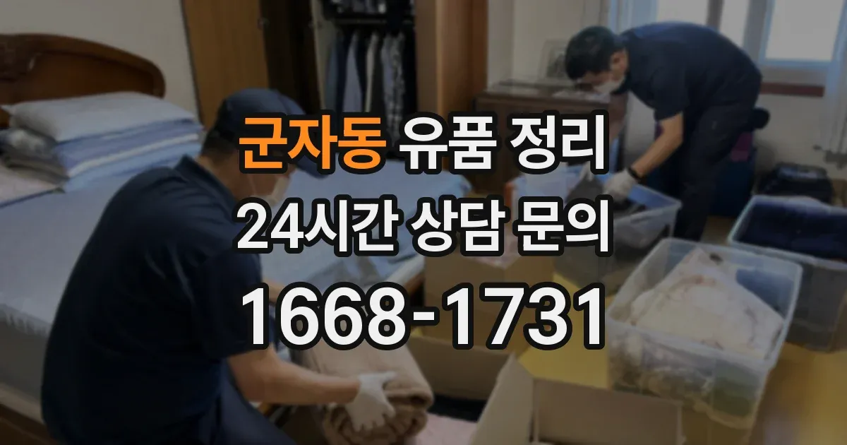 군자동 유품 정리