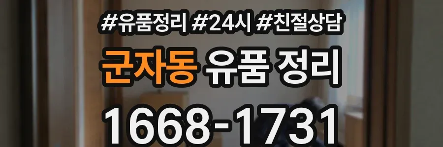 군자동 유품 정리
