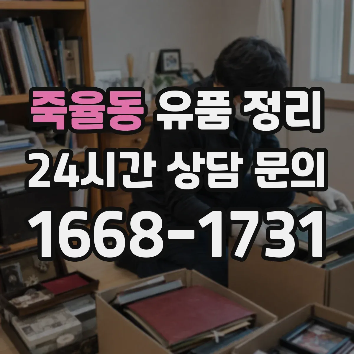 죽율동 유품 정리