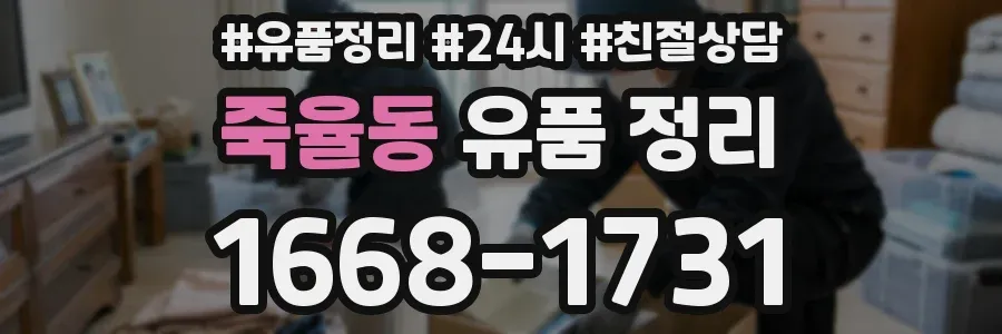 죽율동 유품 정리