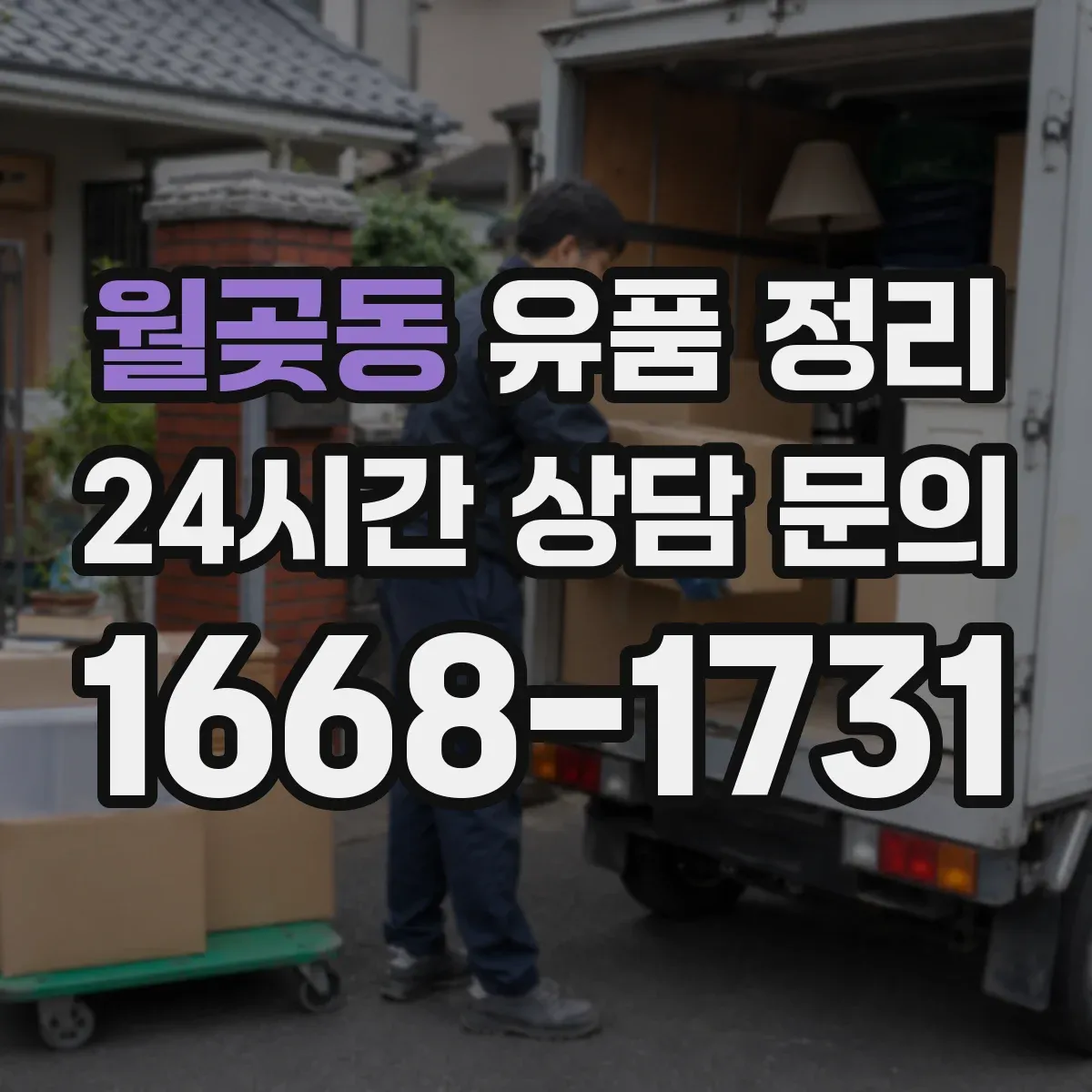 월곶동 유품 정리 연락처가 적힌 종이와 기록물 처리 요령
