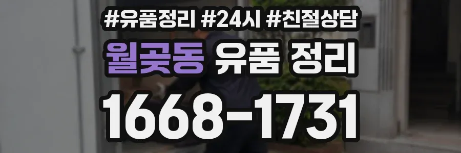 월곶동 유품 정리