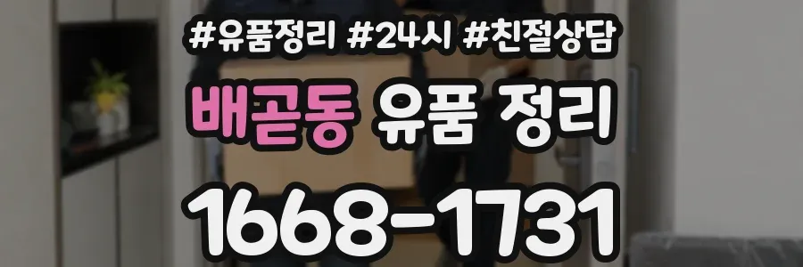 배곧동 유품 정리