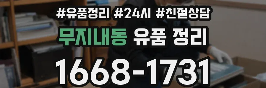 무지내동 유품 정리