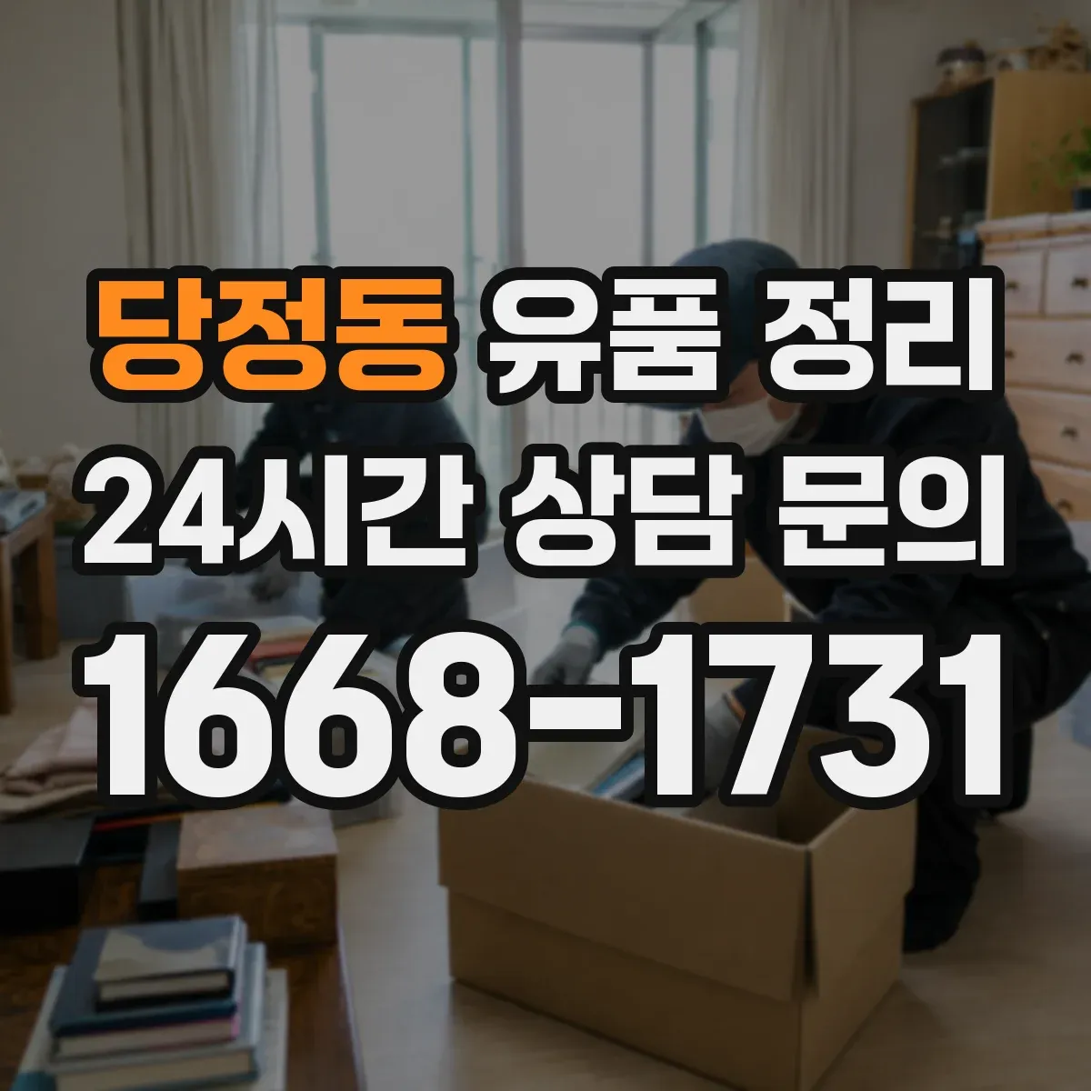당정동 유품 정리 전자문서(클라우드·메일) 분류와 보관