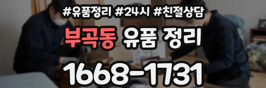 부곡동 유품 정리