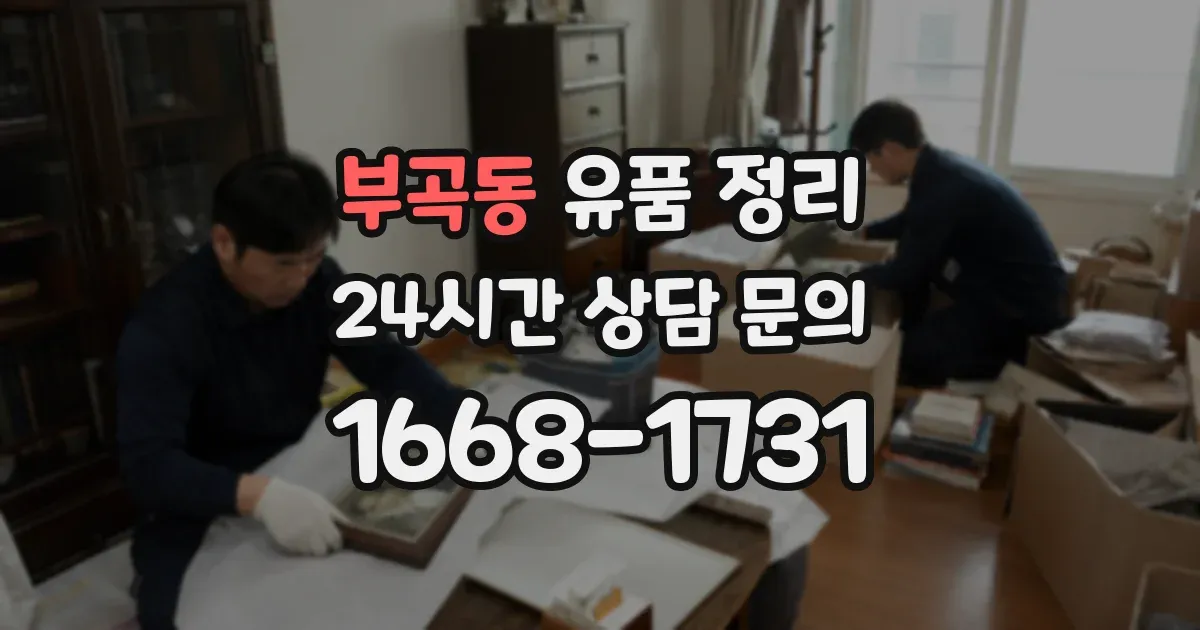 부곡동 유품 정리